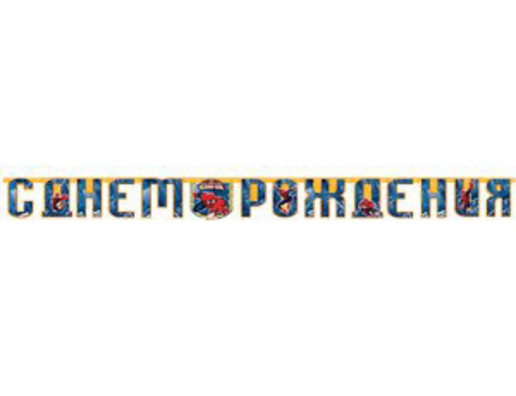 Гирлянда "С Днем Рождения" 220 см. (Человек-Паук.Marvel )