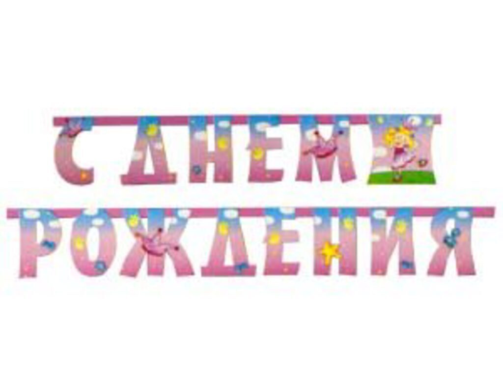 Гирлянда "С Днем Рождения" 210 см. (Звездная фея)