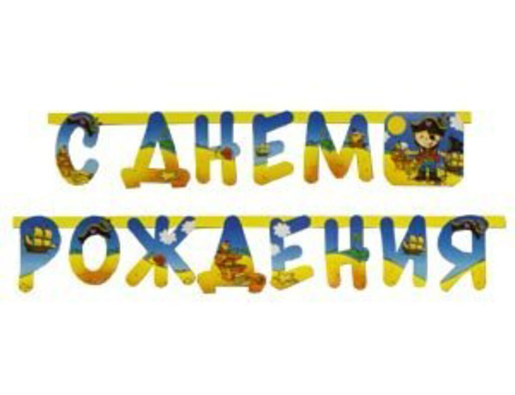 Гирлянда "С Днем Рождения" 210 см. (Маленький пират)
