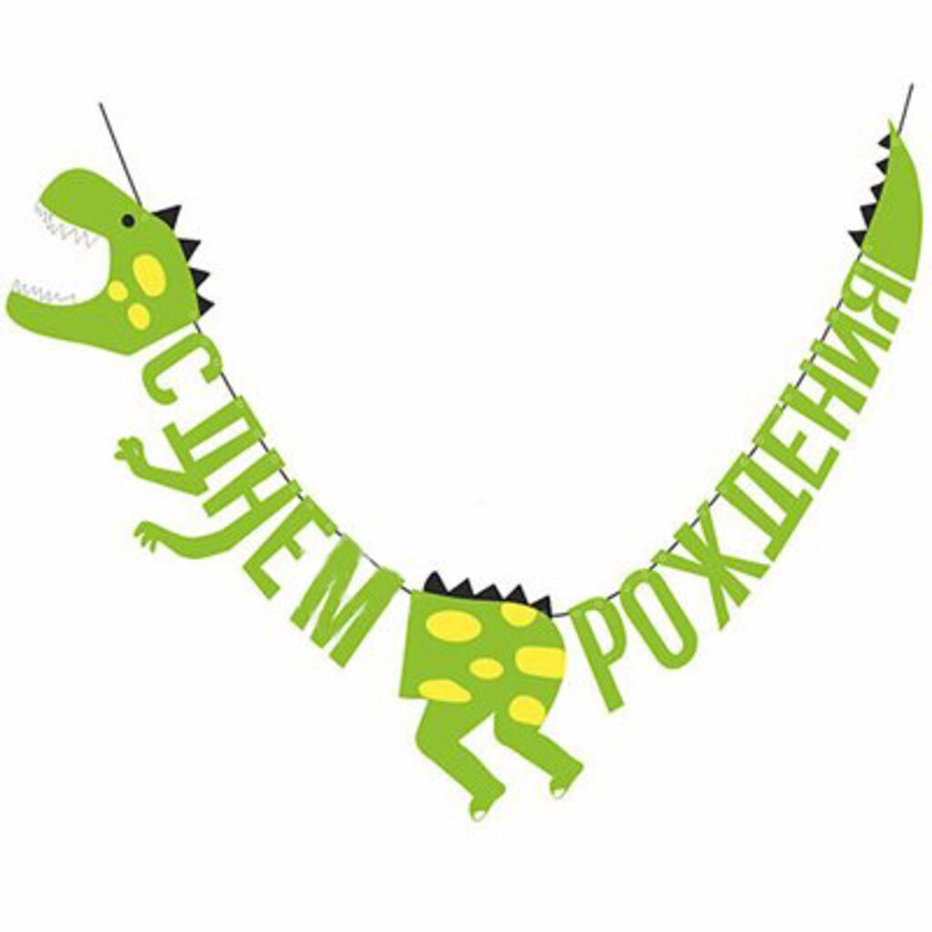 Гирлянда "С Днем Рождения" 160 см. (Динозавр)