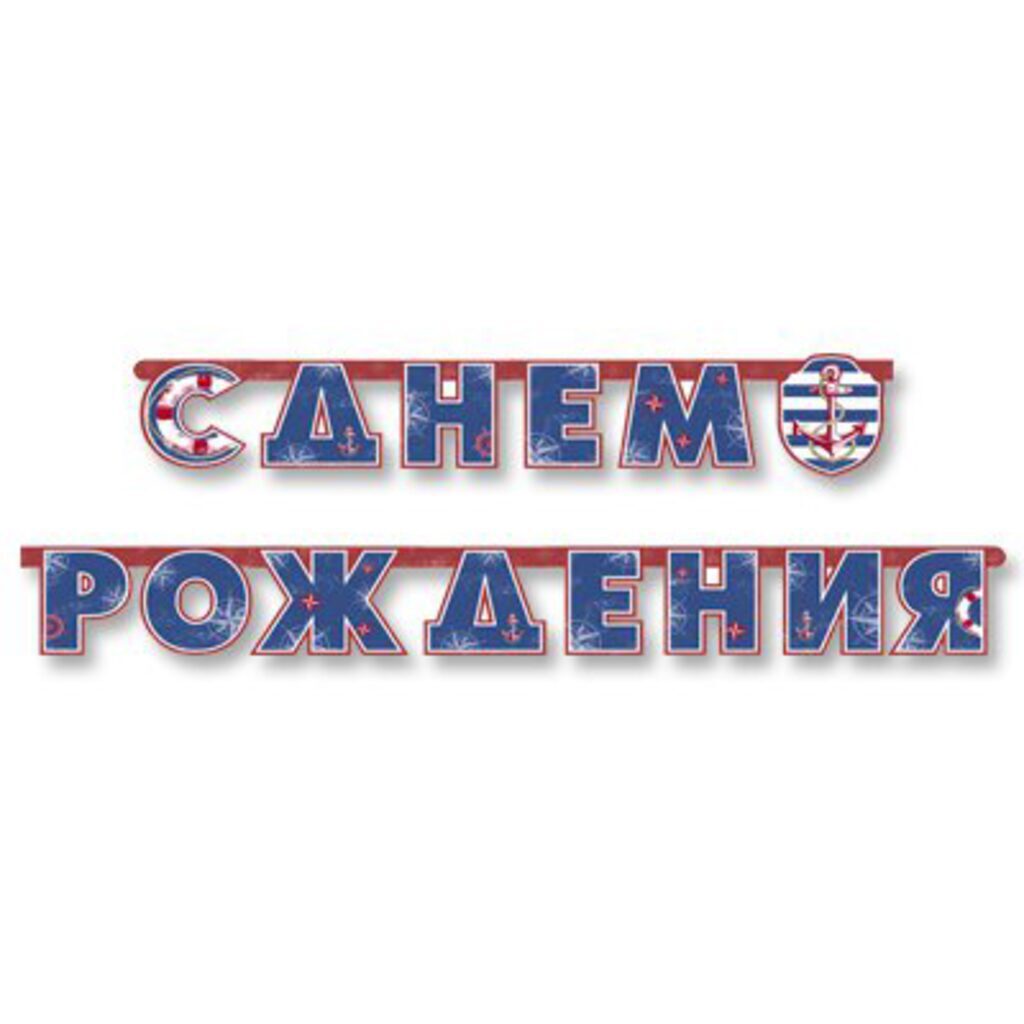 Гирлянда "С Днем Рождения" 230 см. (Морская)
