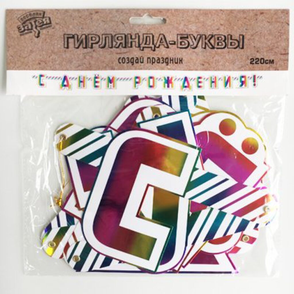 Гирлянда "С Днем Рождения" 220 см. (Радуга.Фольга )