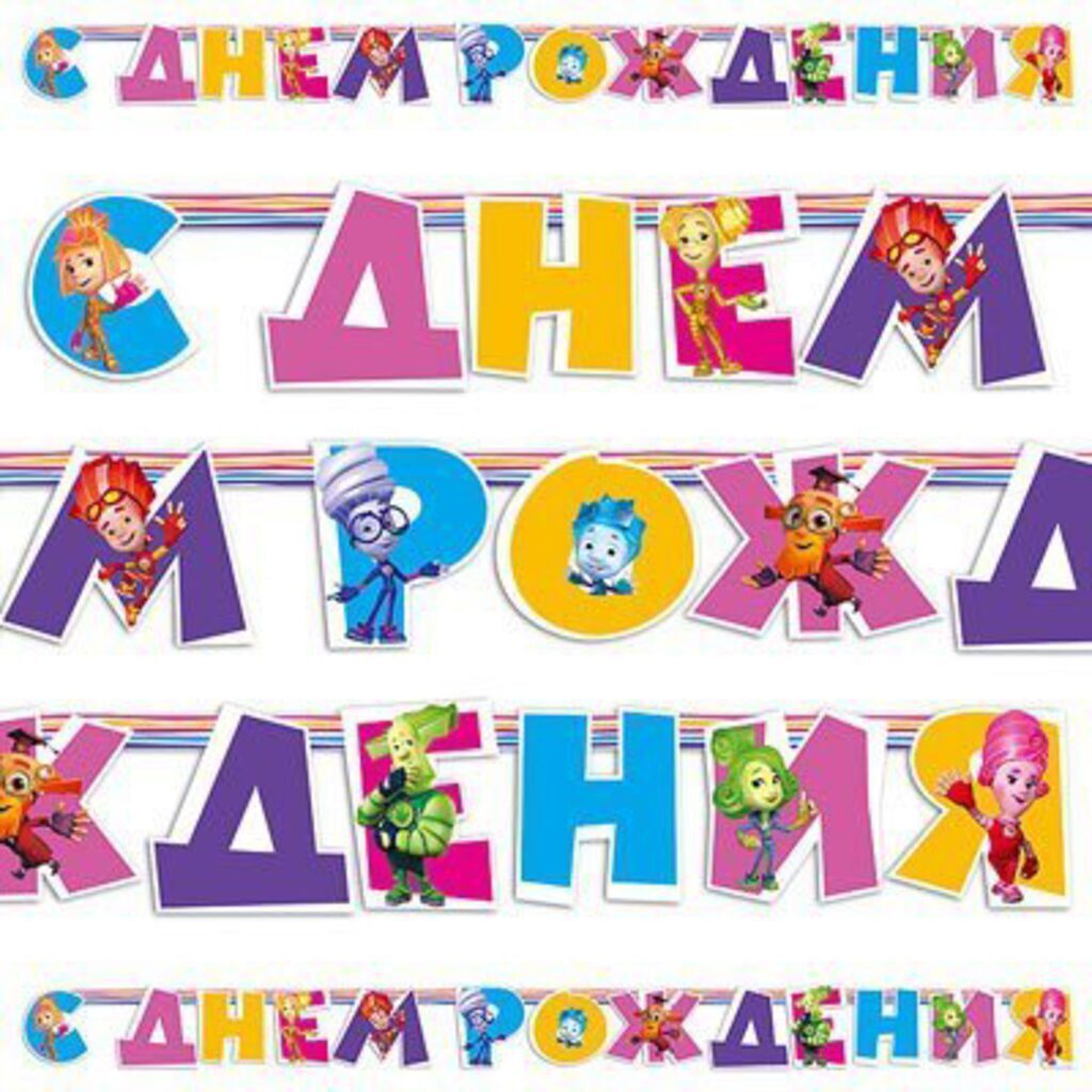 Гирлянда "С Днем Рождения" 220 см. (Фиксики)