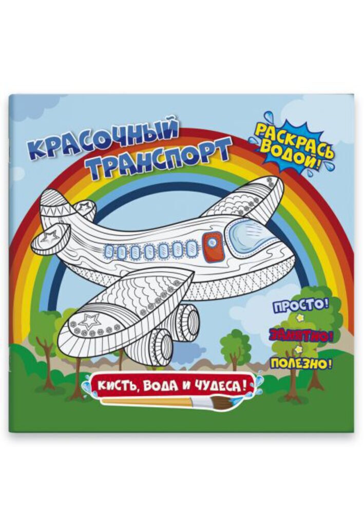 Раскраска водная 8л. "Красочный транспорт" 240*230мм