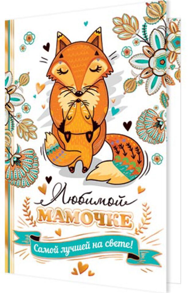 Открытка "Любимой МАМОЧКЕ" А5