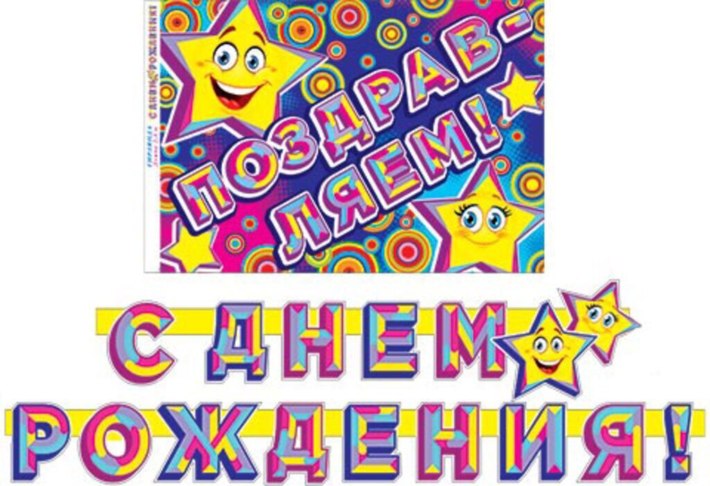 Гирлянда "С ДНЕМ РОЖДЕНИЯ!" 2,4 м