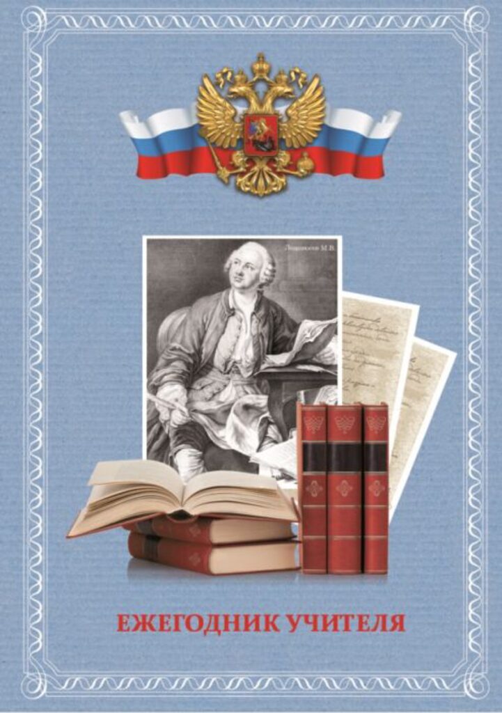 Ежегодник учителя А6+ 7БЦ 512стр. "Ломоносов" тисн.фольгой