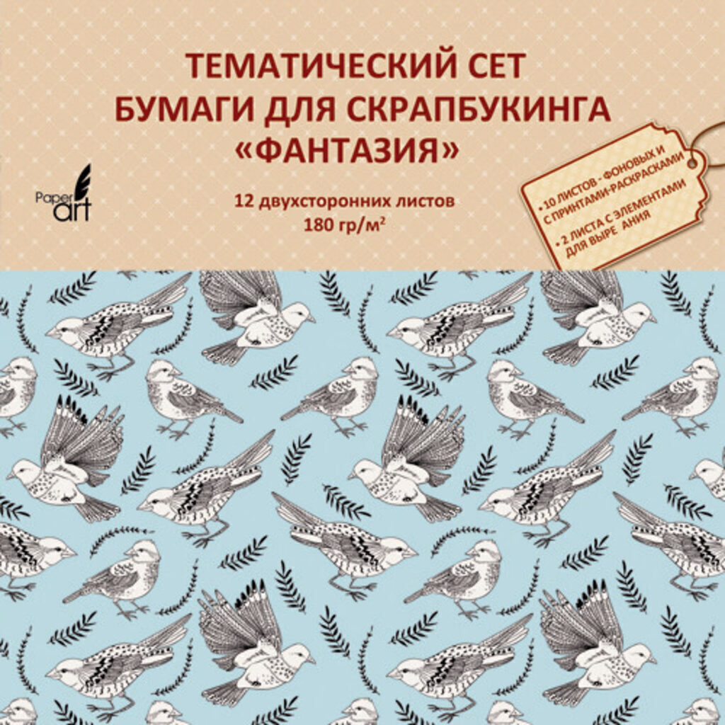 Набор бумаги для скрап. 33х33 см 180 гр/м двуст., 12л. "Фантазия"
