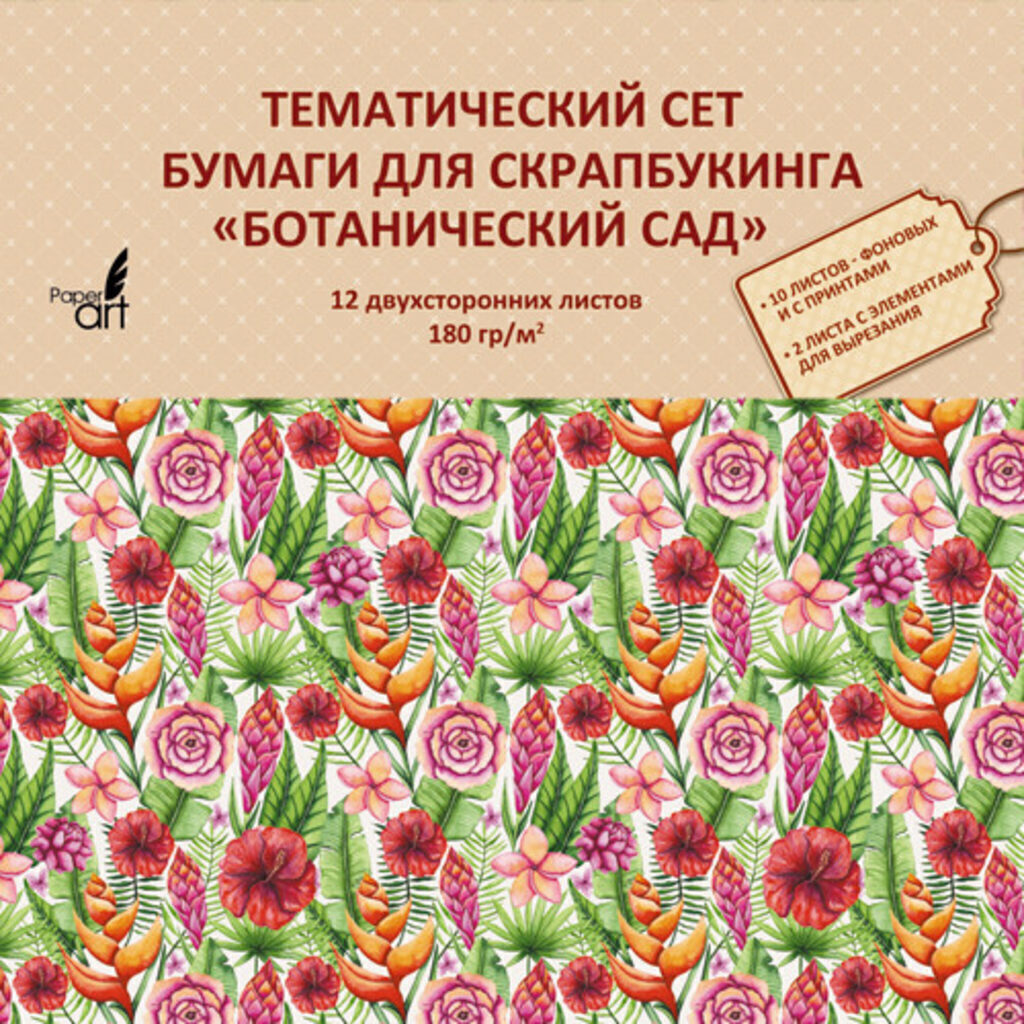 Набор бумаги для скрап. 33х33 см 180 гр/м двуст., 12л. "Ботанический сад"