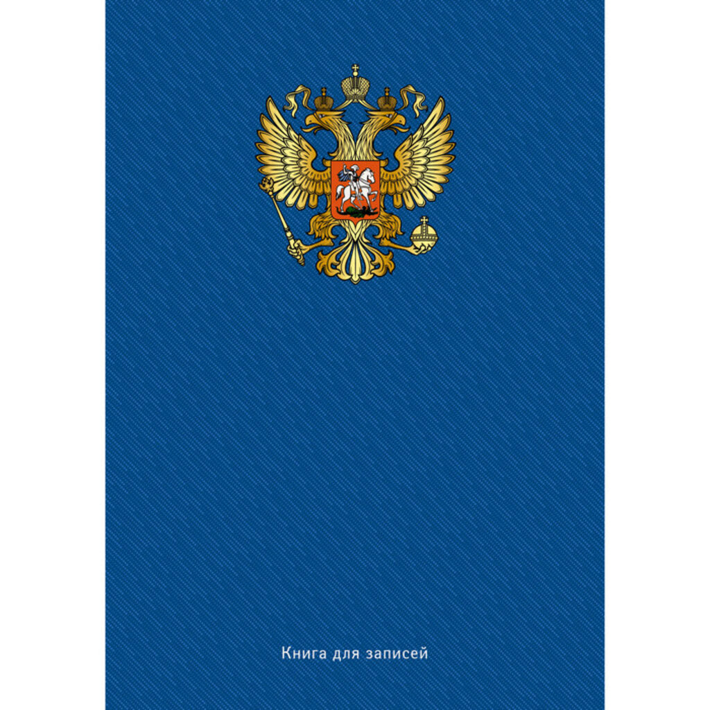 Тетрадь А4 7БЦ 128л кл. сшивка "Символ России" глянц.лам.