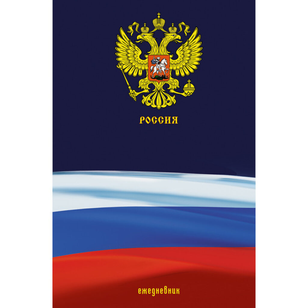 Ежедневник недат. А5  7БЦ "Государственная символика РФ" 224 стр., мат.лам