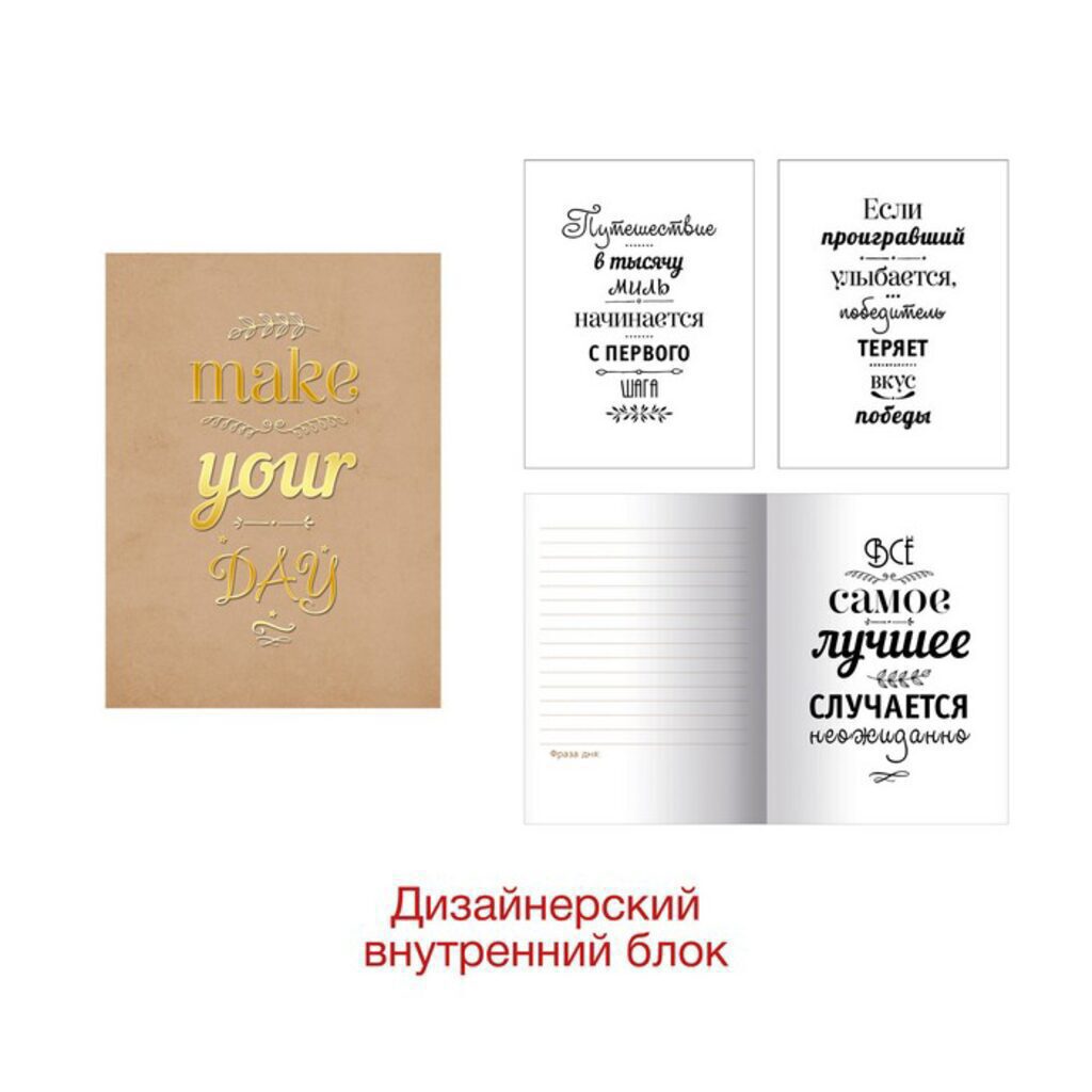 Записная книжка А5-  96л. "MakeYourDay. Дизайн 2" тв.пер., крафт, тисн.фольгой, 135*185