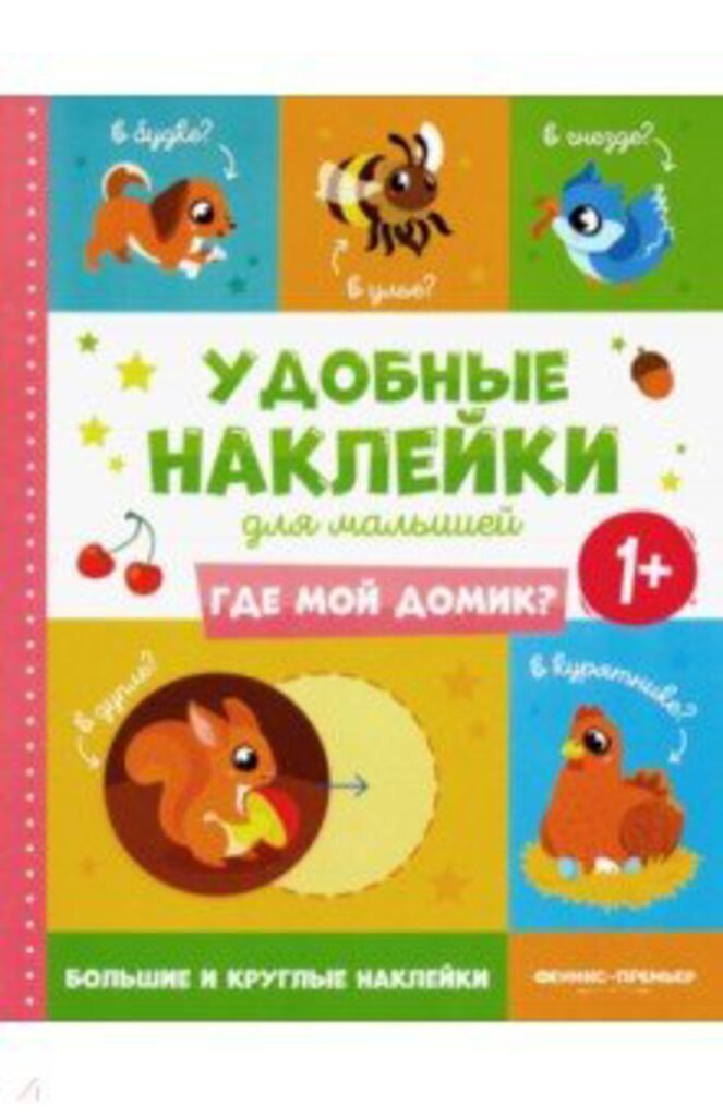 Книжка 258*200мм,  8стр. с наклейками "Где мой домик?" 1+