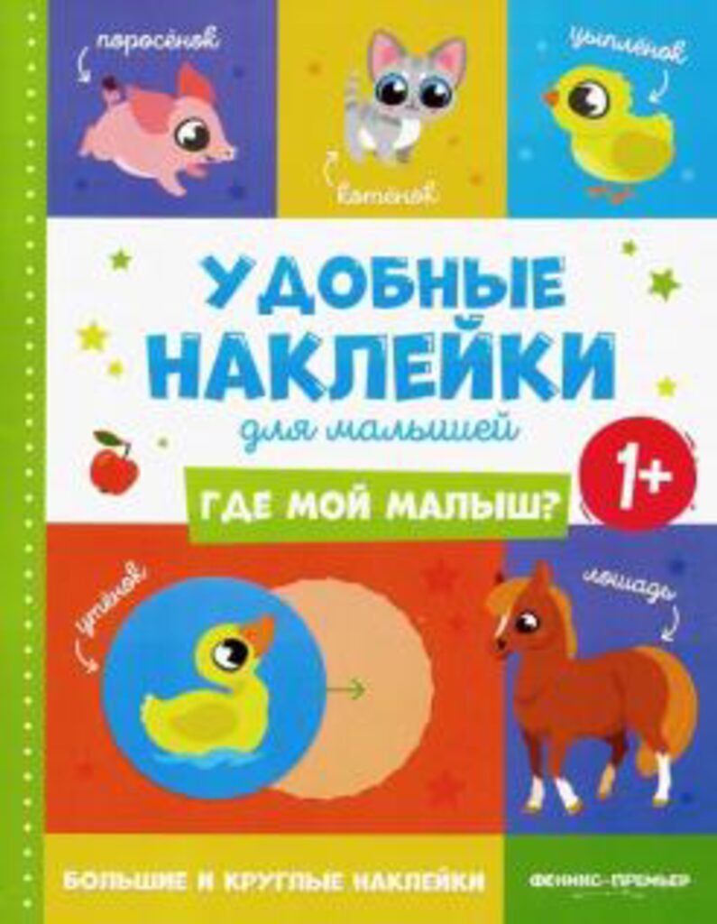 Книжка 258*200мм,  8стр. с наклейками "Где мой малыш?" 1+