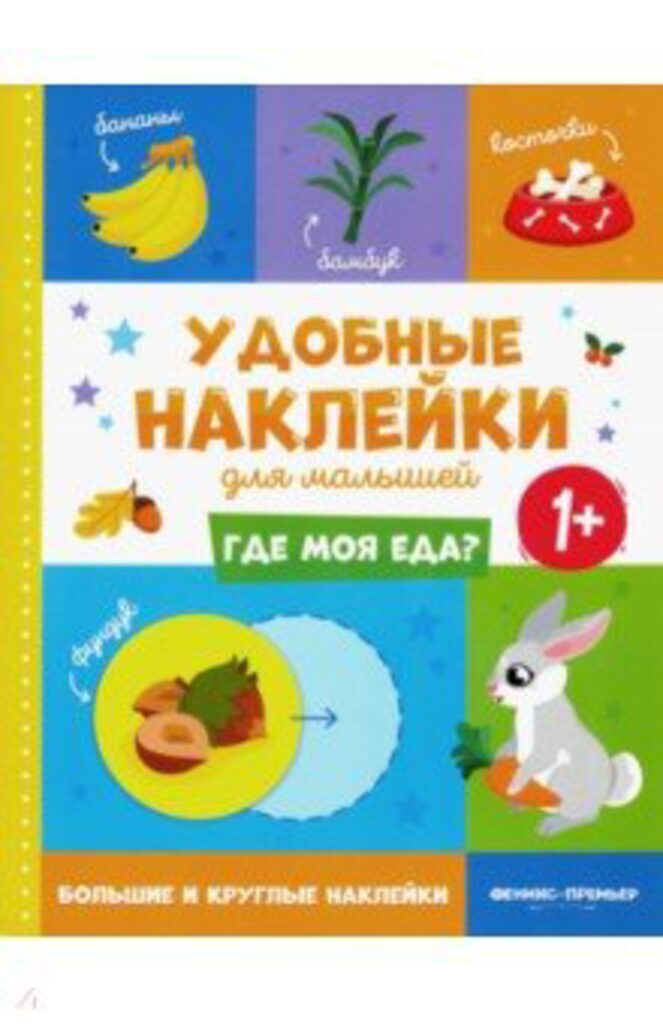 Книжка 258*200мм,  8стр. с наклейками "Где моя еда?" 1+