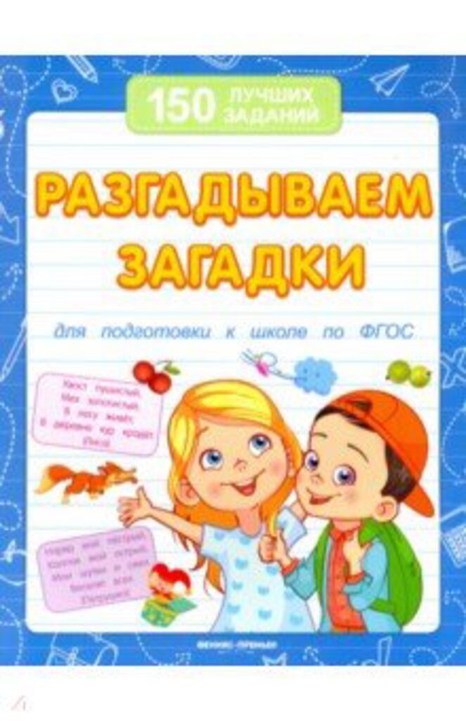 Книжка А4, 16стр. "150 лучших заданий. Разгадываем загадки (для подготовки к школе)"