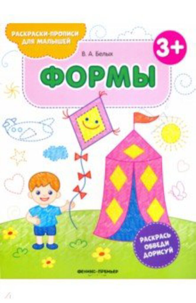 Книжка-раскраска 260*200мм  8стр. "Раскраски-прописи для малышей. Формы" 3+