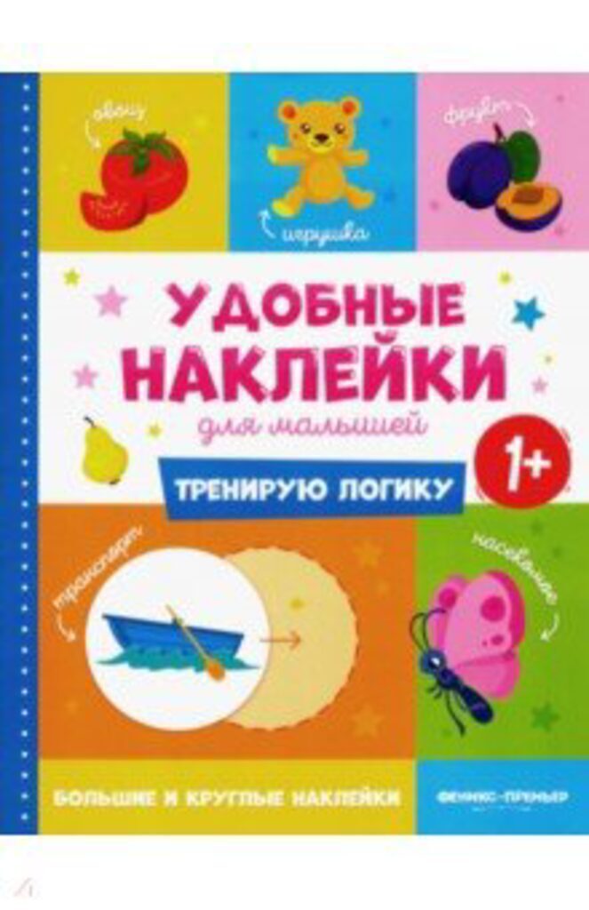 Книжка 258*200мм,  8стр. с наклейками "Тренирую логику" 1+