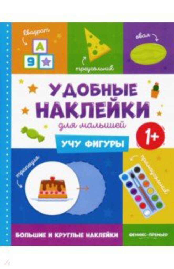 Книжка 258*200мм,  8стр. с наклейками "Учу фигуры" 1+