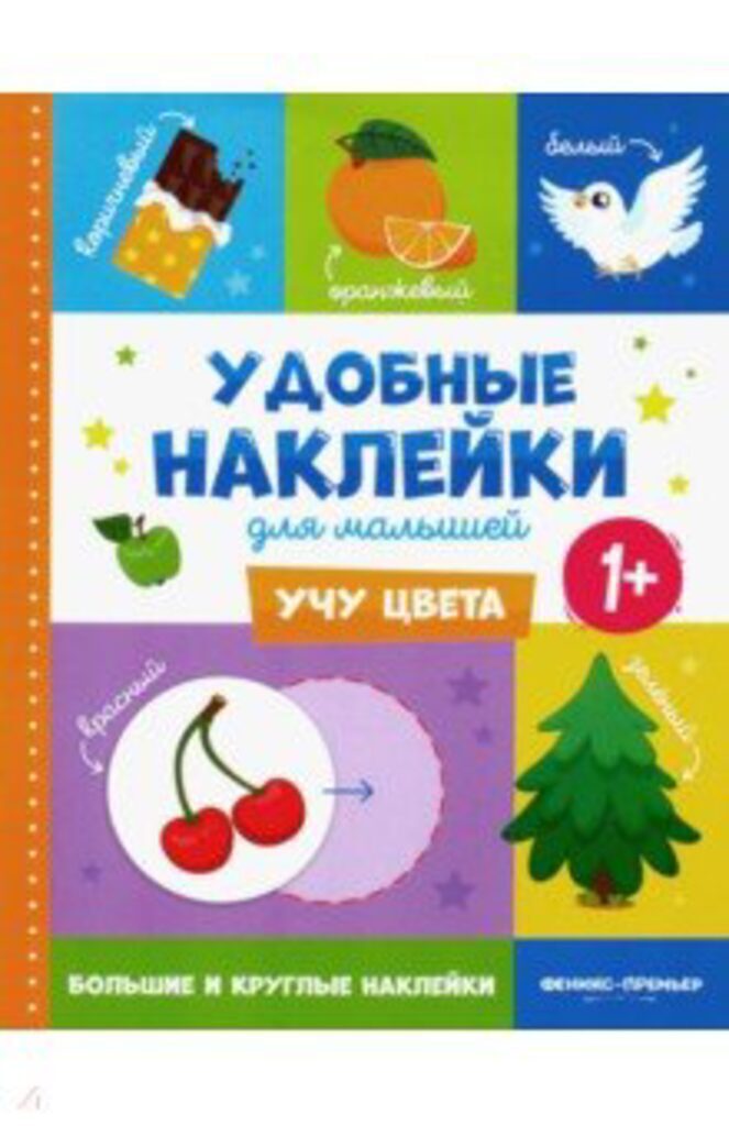 Книжка 258*200мм,  8стр. с наклейками "Учу цвета" 1+