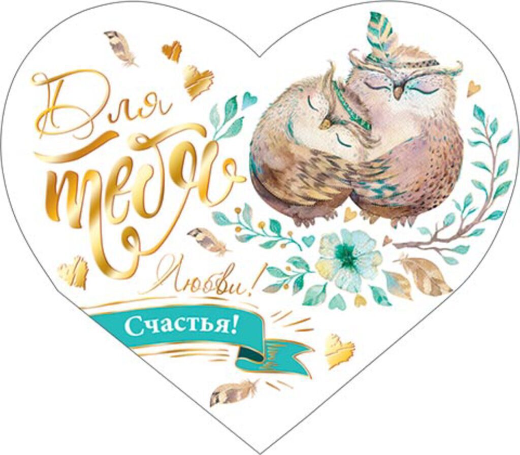 Валентинка 153*291мм Для тебя