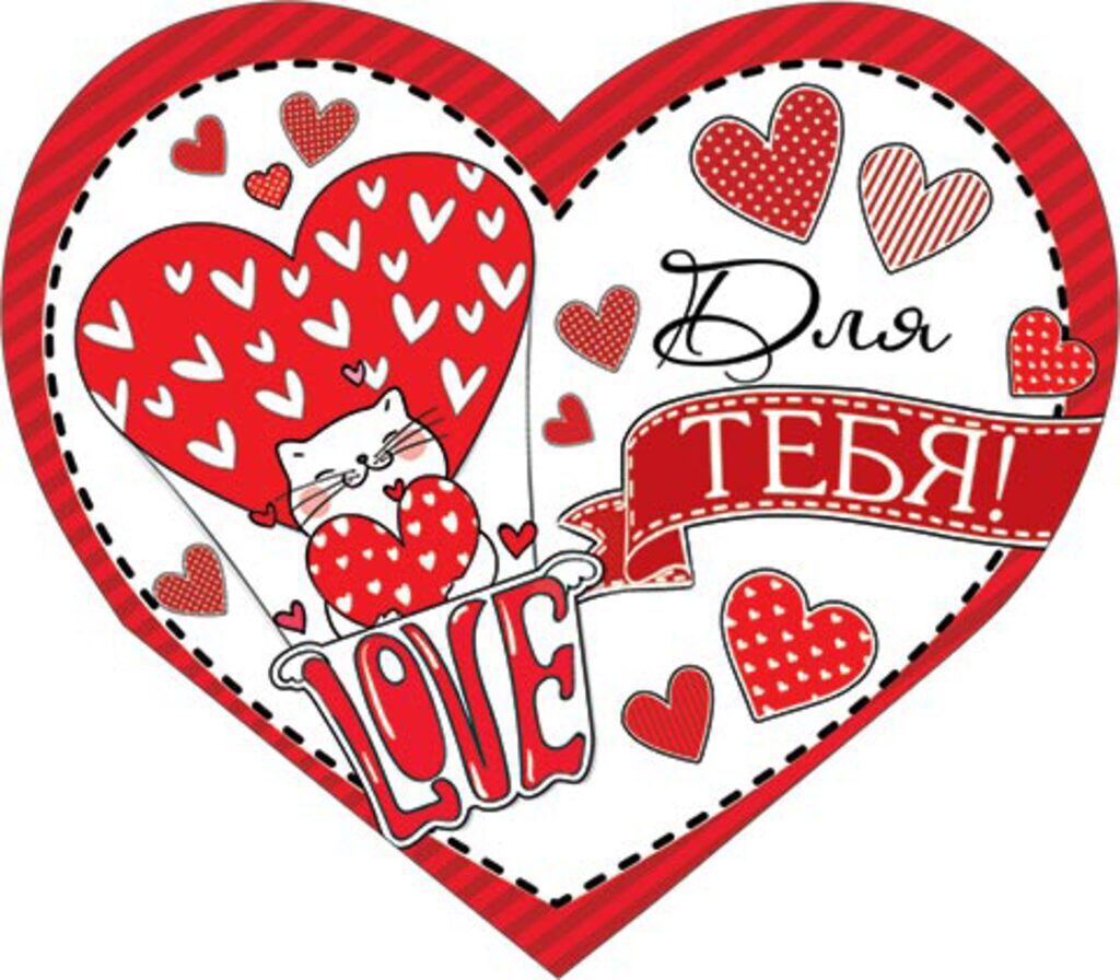 Валентинка 153*291мм Для ТЕБЯ!