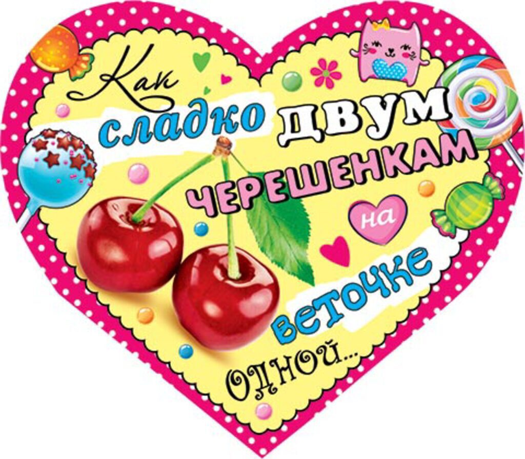 Валентинка 153*291мм Как сладко двум черешенкам на веточке одной!..