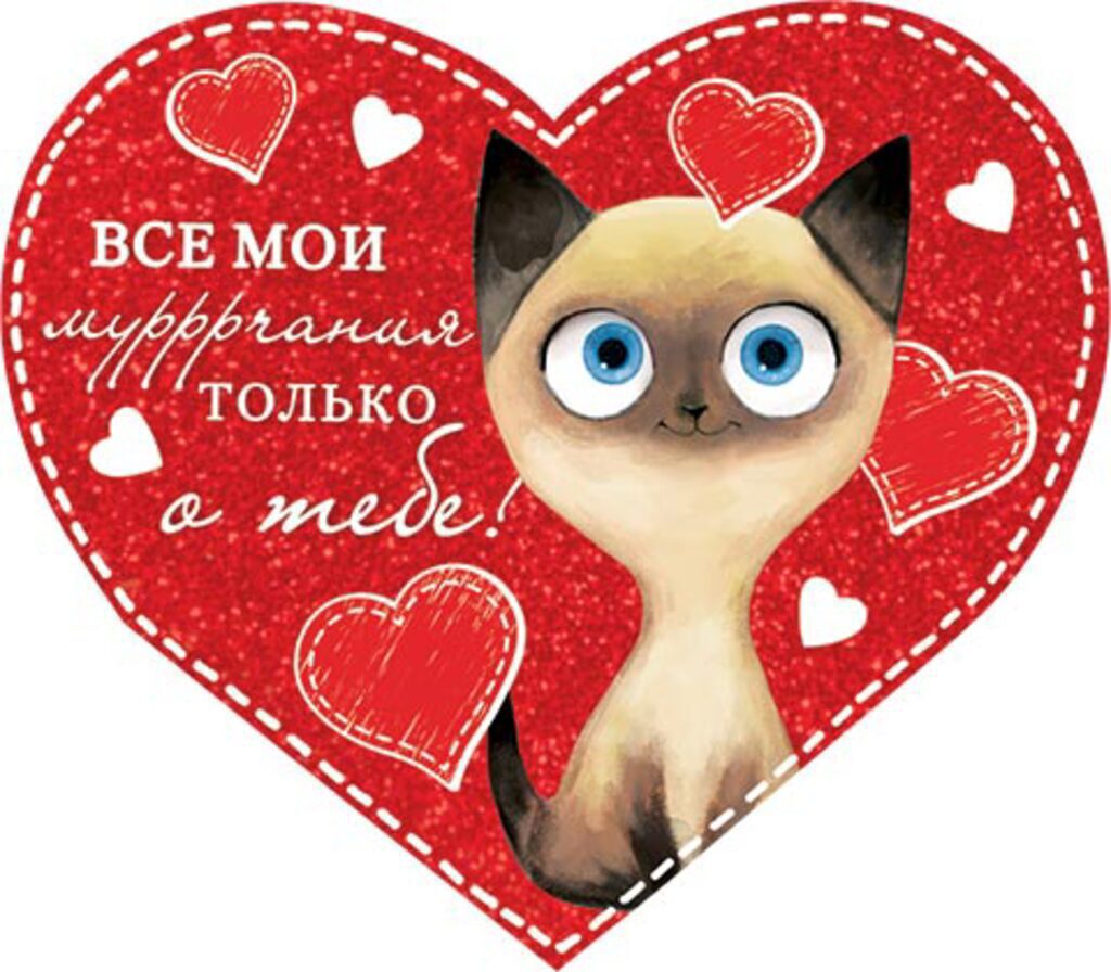 Валентинка 153*291мм ВСЕ МОИ мурррчания ТОЛЬКО о тебе!