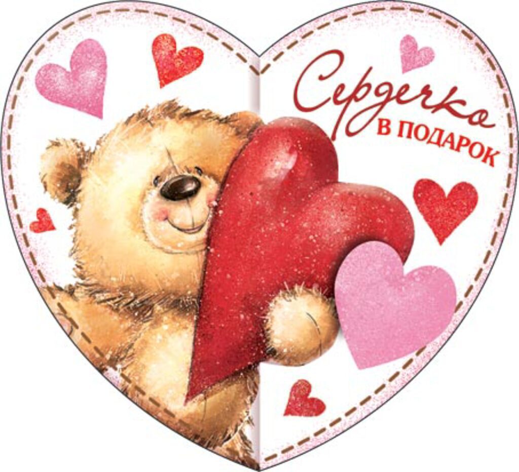Валентинка  80*160мм Сердечко В ПОДАРОК