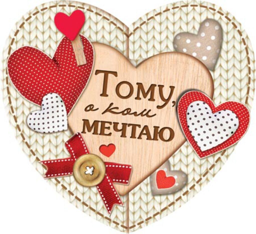 Валентинка  80*160мм Тому, о ком мечтаю