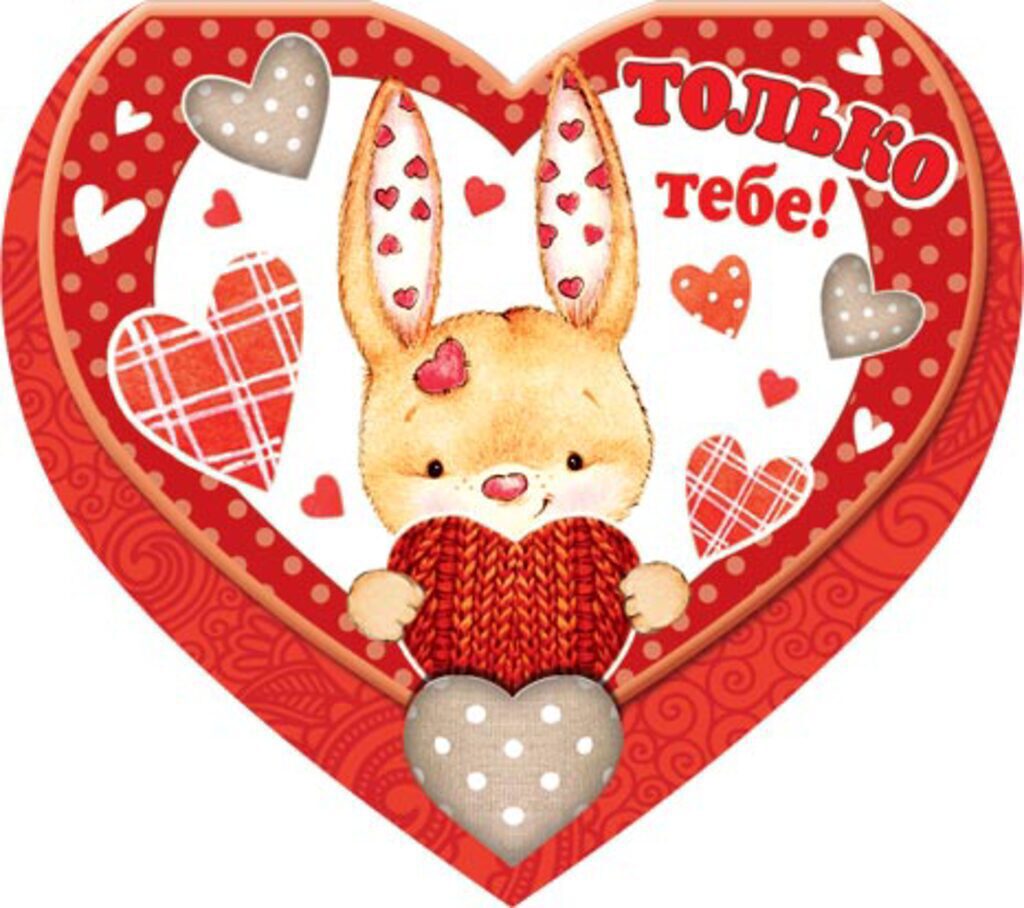 Валентинка 100*160мм ТОЛЬКО тебе!