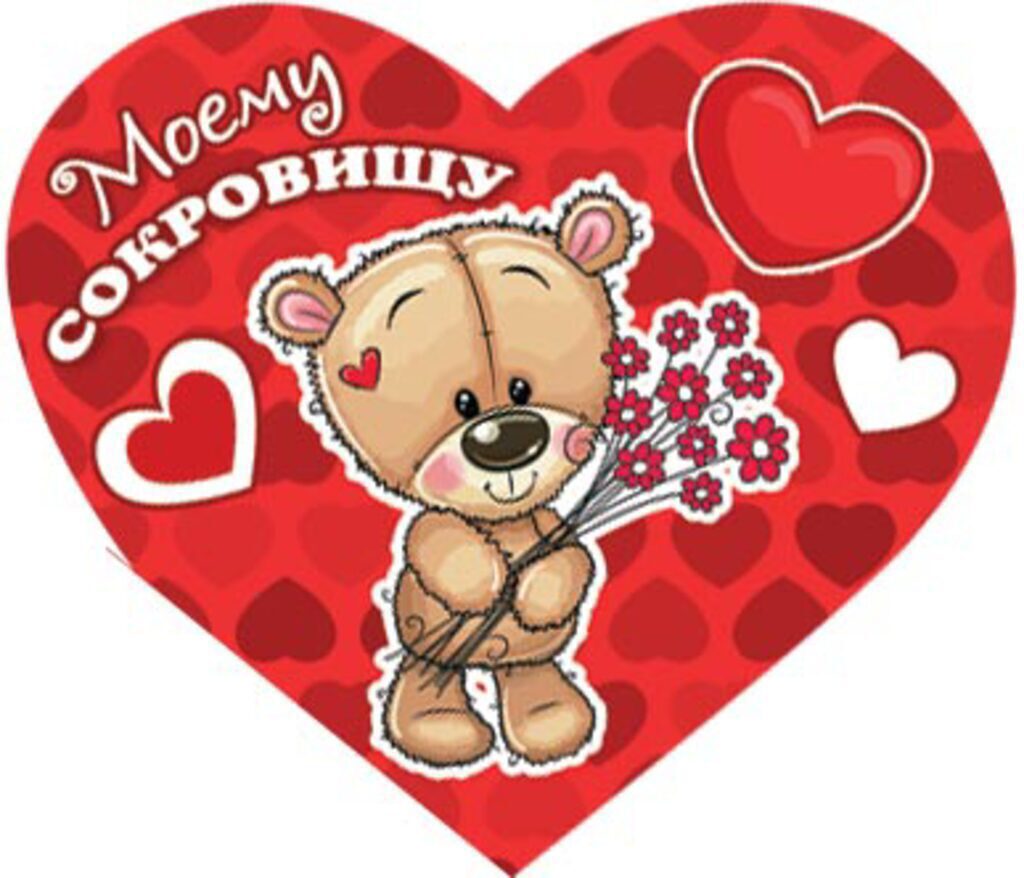 Валентинка  62*118мм Моему сокровищу