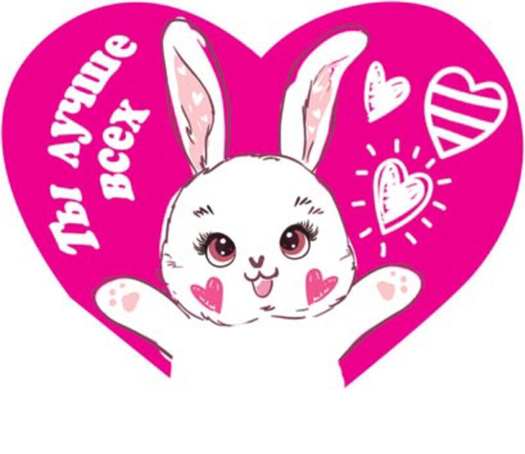 Валентинка  62*118мм Ты лучше всех