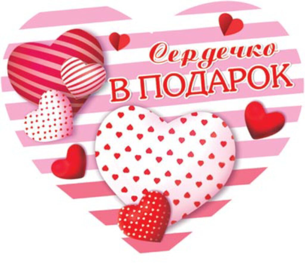 Валентинка  62*118мм Сердечко В ПОДАРОК