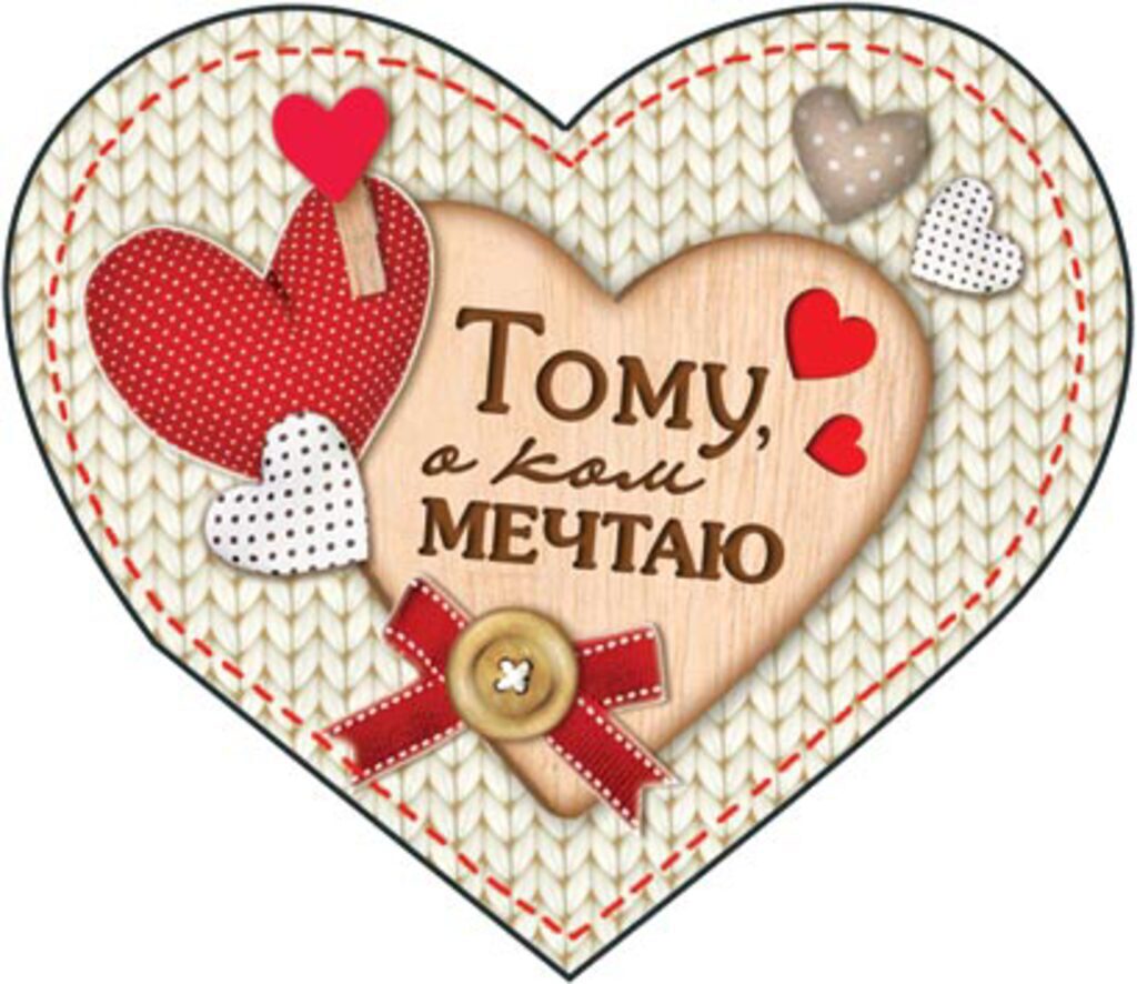 Валентинка  62*118мм Тому, о ком МЕЧТАЮ