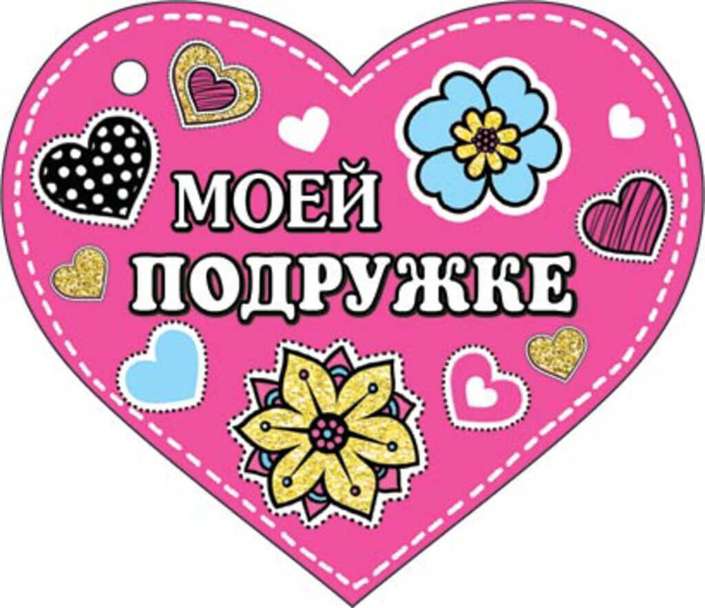 Валентинка  58*67мм МОЕЙ ПОДРУЖКЕ