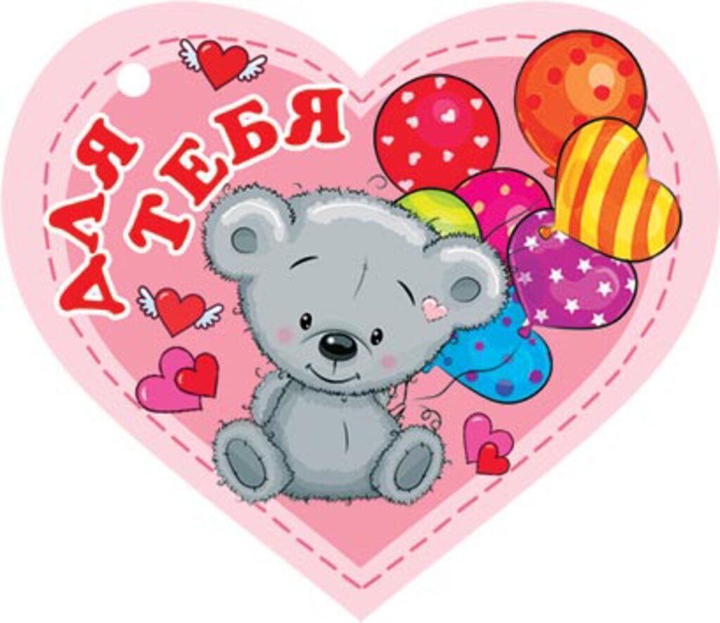 Валентинка  58*67мм ДЛЯ ТЕБЯ