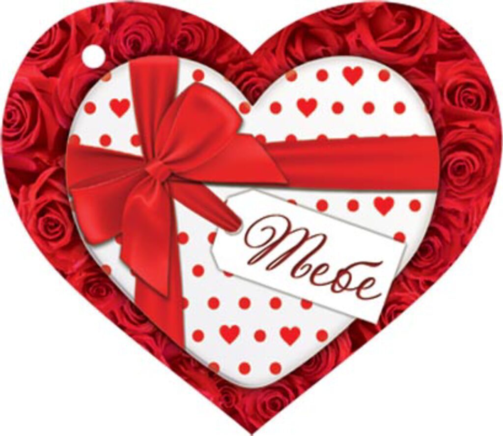 Валентинка  58*67мм Тебе