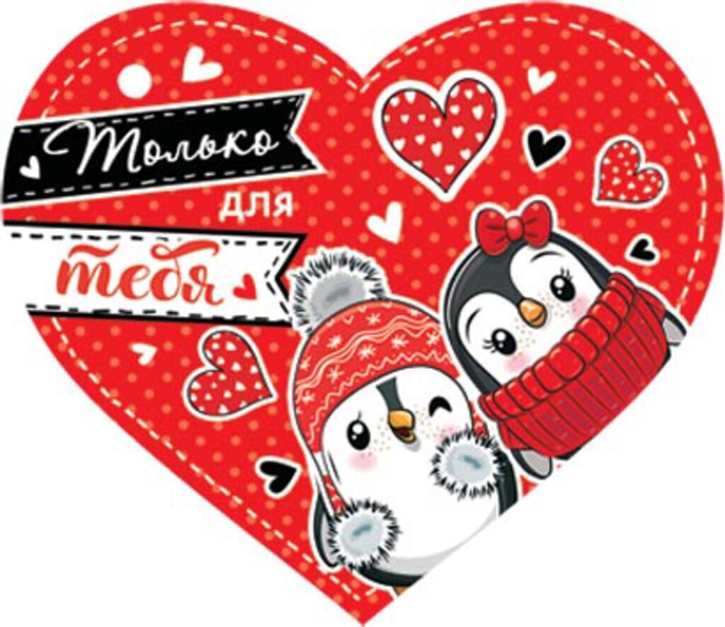 Валентинка  58*67мм Только для тебя