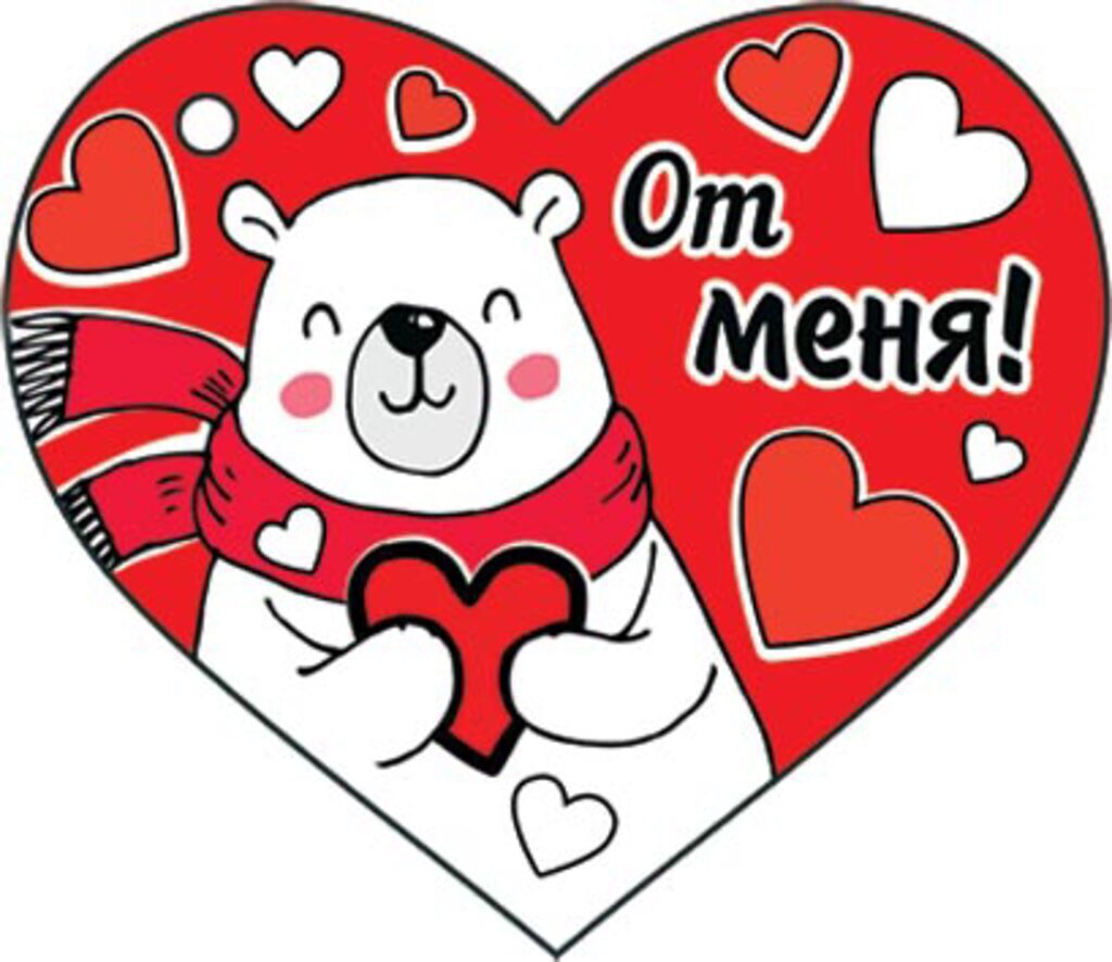 Валентинка  58*67мм От меня!