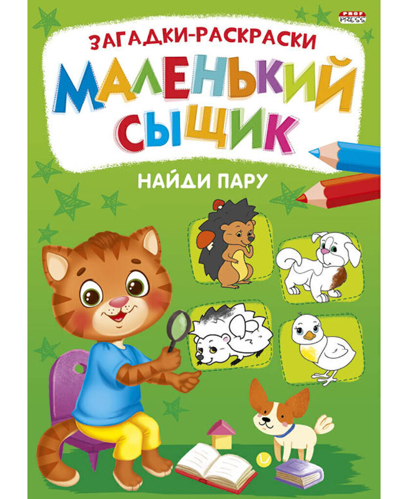 Раскраска А4 16стр. "Маленький сыщик. Найди пару"