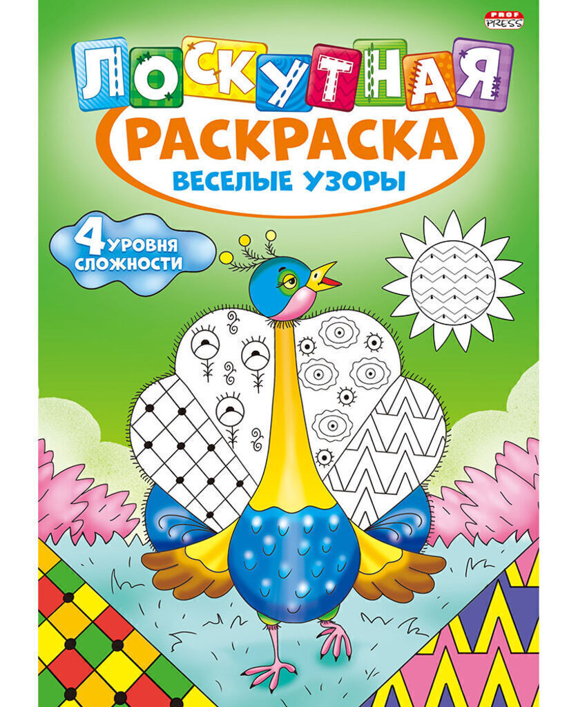 Раскраска А4 16стр. "Лоскутная раскраска. Веселые узоры"