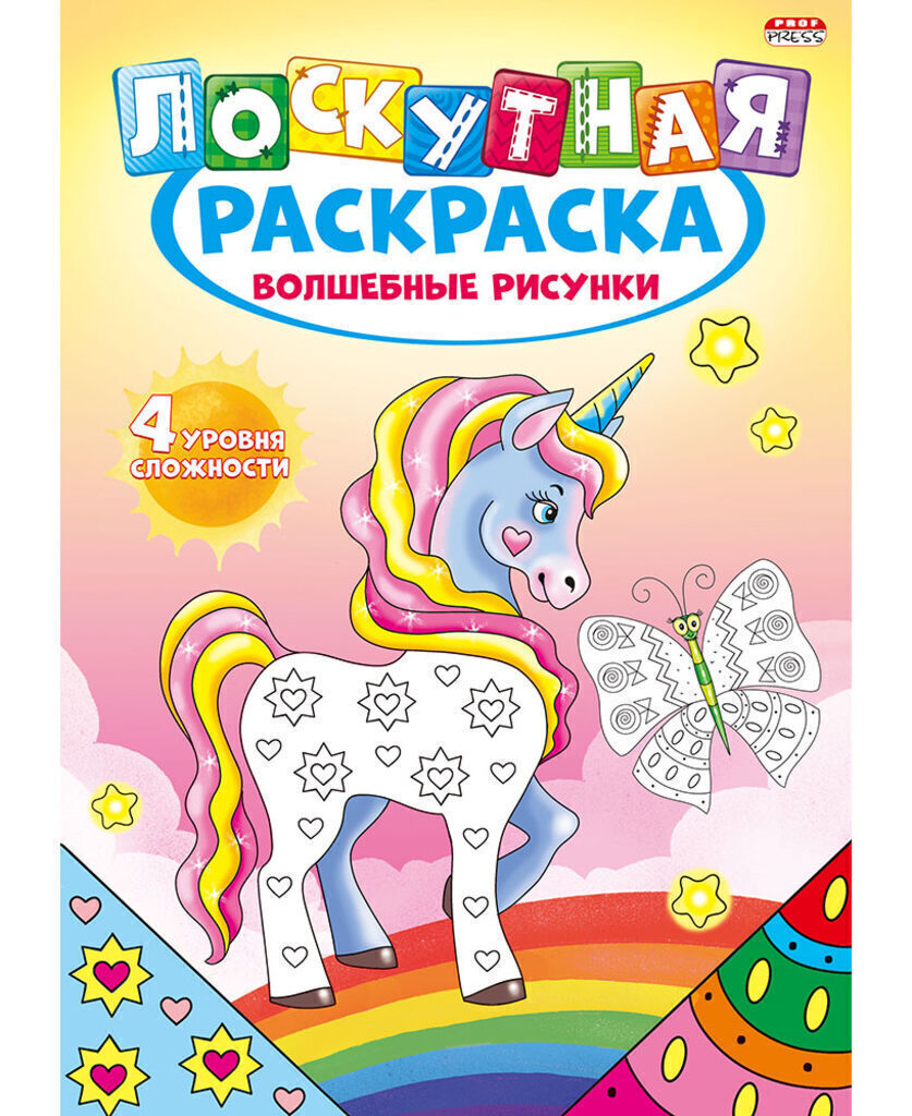 Раскраска А4 16стр. "Лоскутная раскраска. Волшебные рисунки"