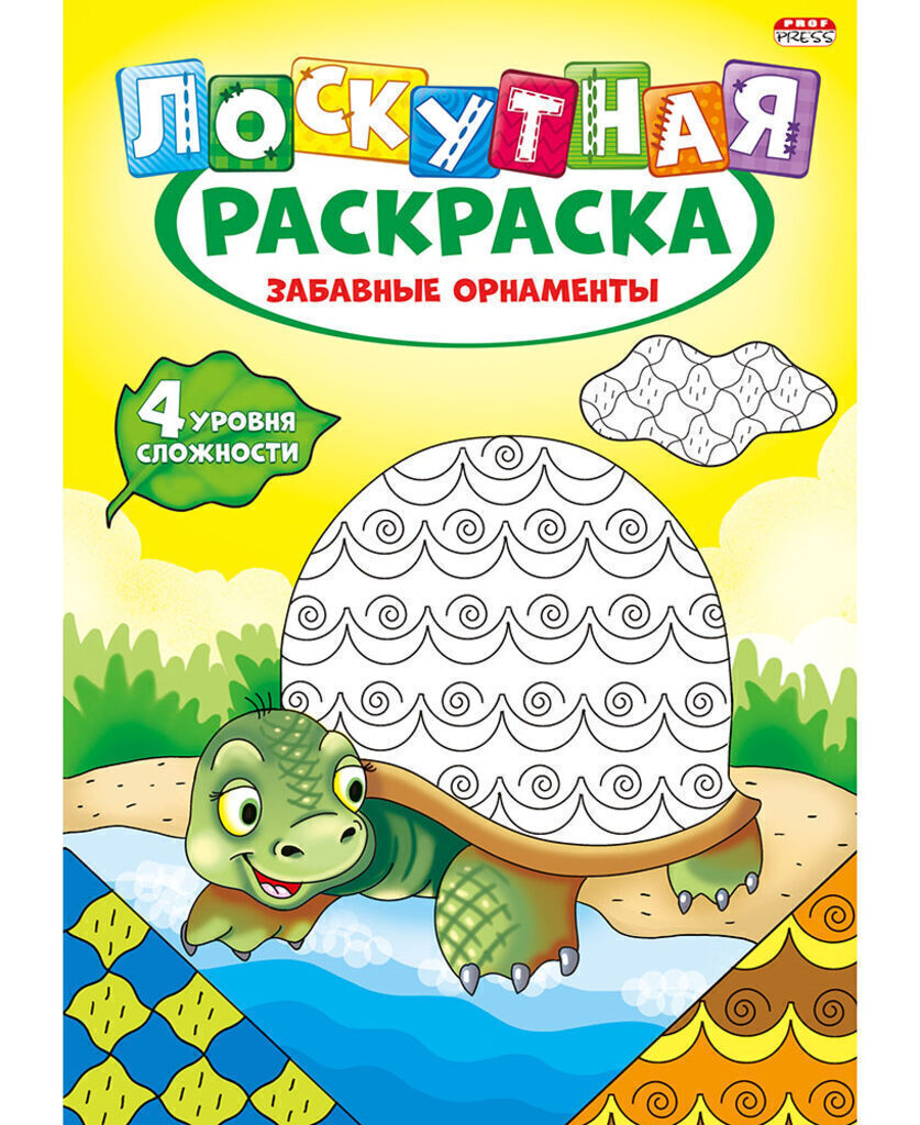 Раскраска А4 16стр. "Лоскутная раскраска. Забавные орнаменты"