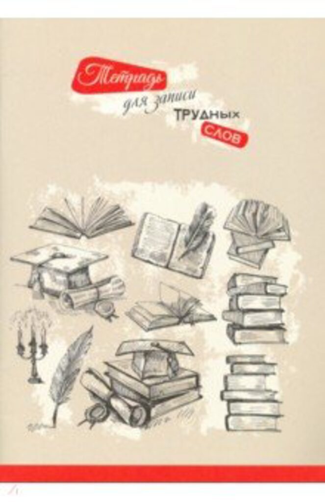 Тетрадь д/записи трудных слов А5  64л, скоба "Книги", высечка русского алфавита