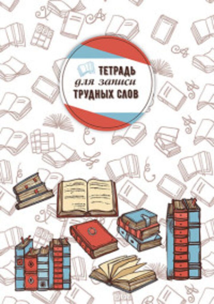 Тетрадь д/записи трудных слов А5  64л, скоба "Словари", высечка русского алфавита