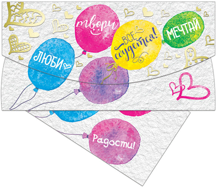 Конверт для денег "Все сбудется!.."