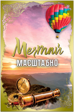 Открытка "Мечтай масштабно!" А5