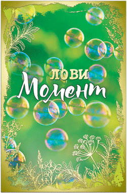 Открытка "Лови Момент!" А5