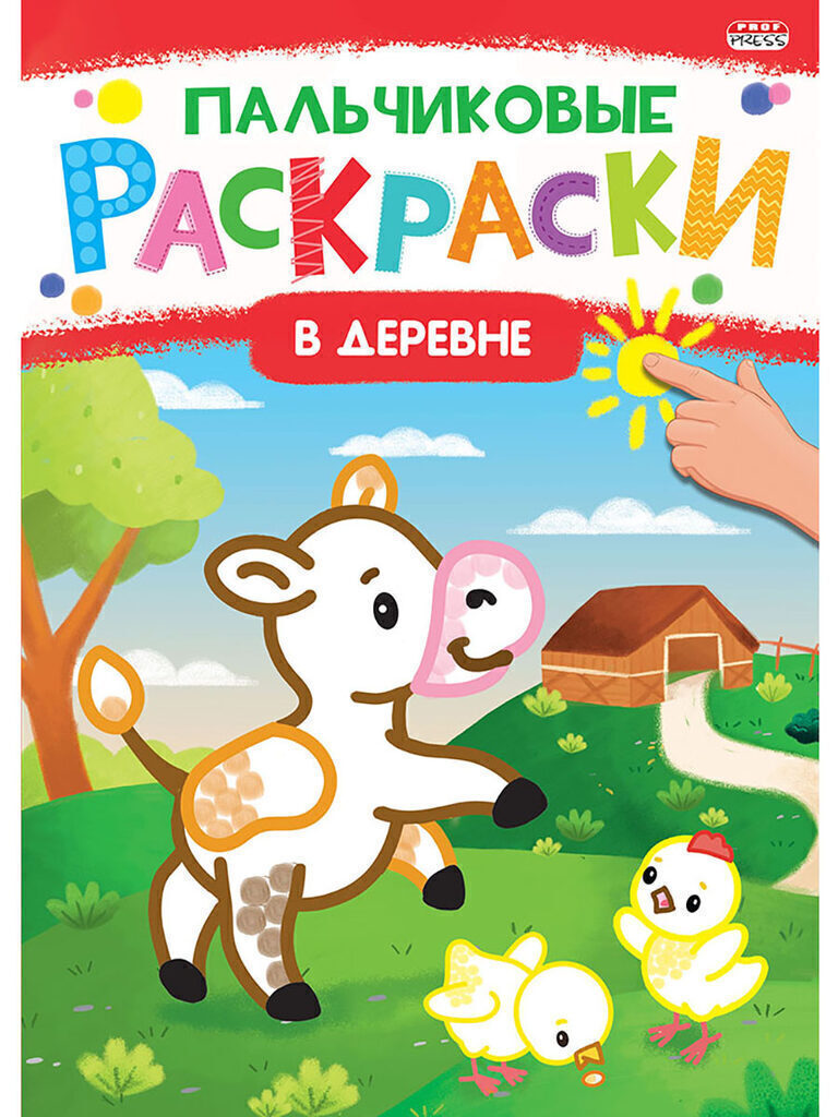Раскраска А4 16стр. пальчиковая "Пальчиковые раскраски. В деревне"
